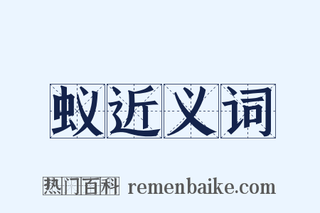蚁近义词是什么意思的图片